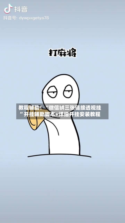 教程辅助！“微信拼三张链接透视挂	”开挂辅助脚本+详细开挂安装教程-第2张图片