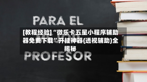 [教程经验]“微乐卡五星小程序辅助器免费下载	”开挂神器{透视辅助}全揭秘-第1张图片