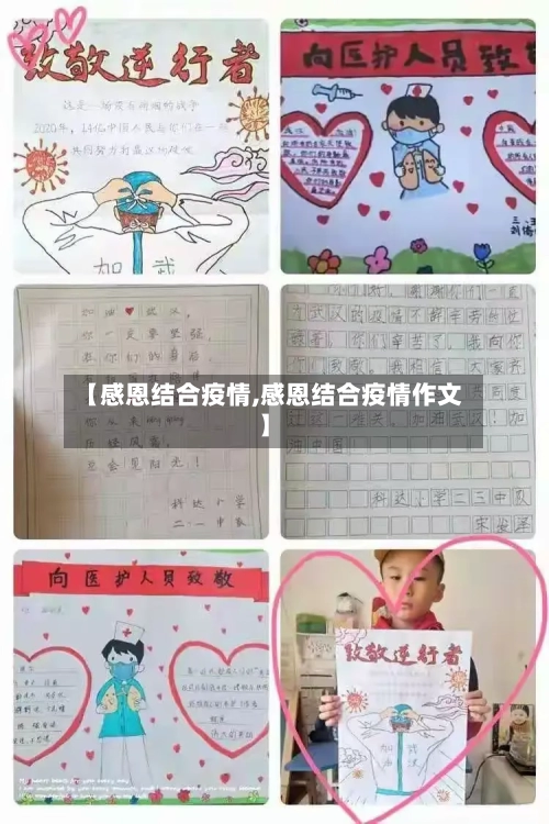 【感恩结合疫情,感恩结合疫情作文】-第3张图片