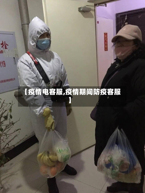 【疫情电客服,疫情期间防疫客服】-第2张图片