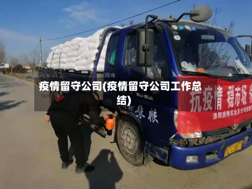 疫情留守公司(疫情留守公司工作总结)-第2张图片