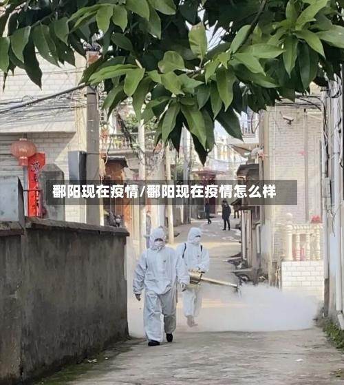 鄱阳现在疫情/鄱阳现在疫情怎么样-第3张图片