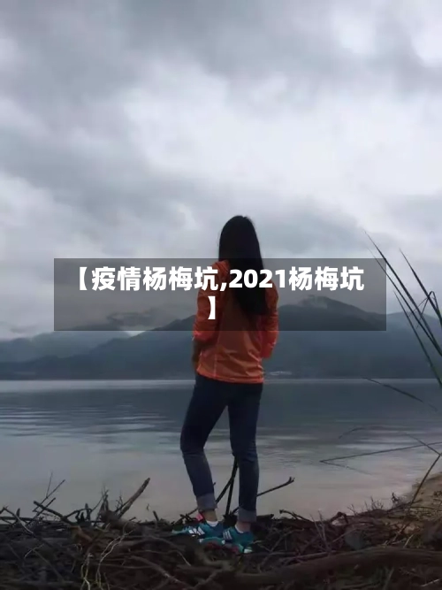 【疫情杨梅坑,2021杨梅坑】-第2张图片