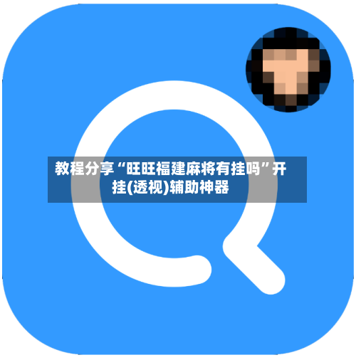 教程分享“旺旺福建麻将有挂吗”开挂(透视)辅助神器-第1张图片