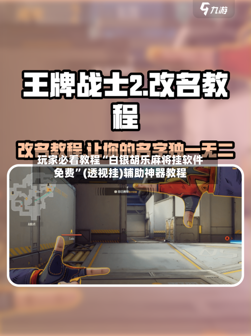 玩家必看教程“白银胡乐麻将挂软件免费	”(透视挂)辅助神器教程-第1张图片