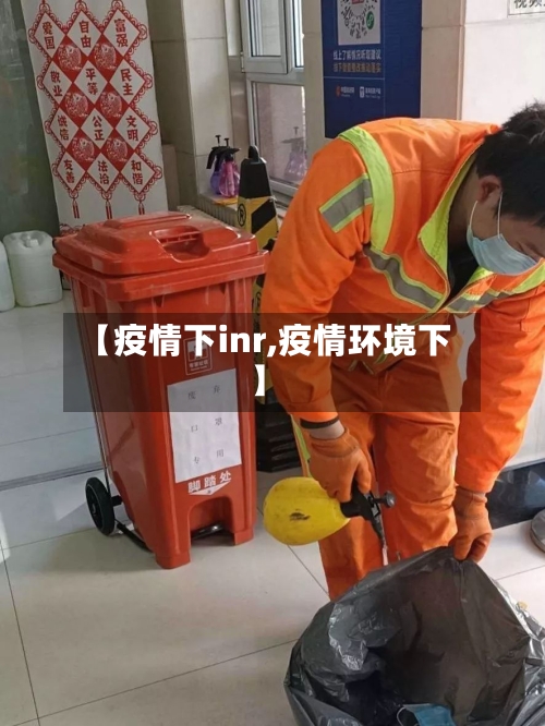 【疫情下inr,疫情环境下】-第3张图片