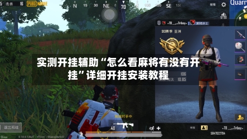 实测开挂辅助“怎么看麻将有没有开挂”详细开挂安装教程-第1张图片