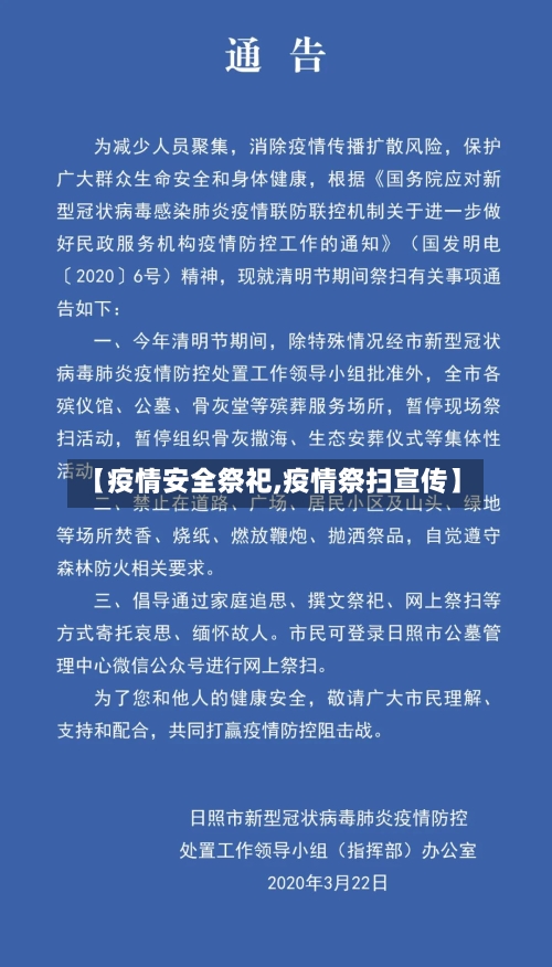 【疫情安全祭祀,疫情祭扫宣传】-第1张图片