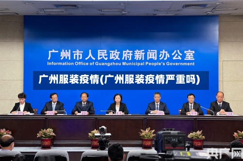 广州服装疫情(广州服装疫情严重吗)-第3张图片
