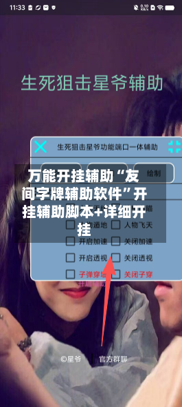 万能开挂辅助“友间字牌辅助软件”开挂辅助脚本+详细开挂-第1张图片