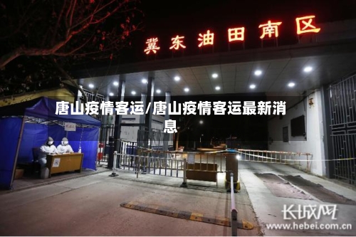 唐山疫情客运/唐山疫情客运最新消息-第3张图片