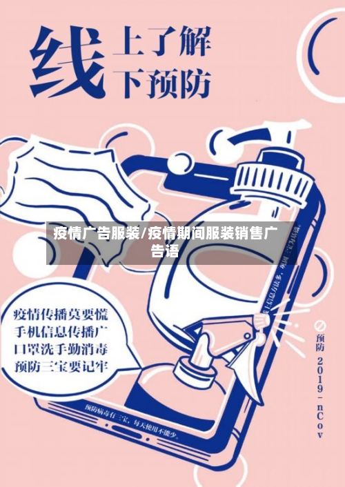 疫情广告服装/疫情期间服装销售广告语-第3张图片