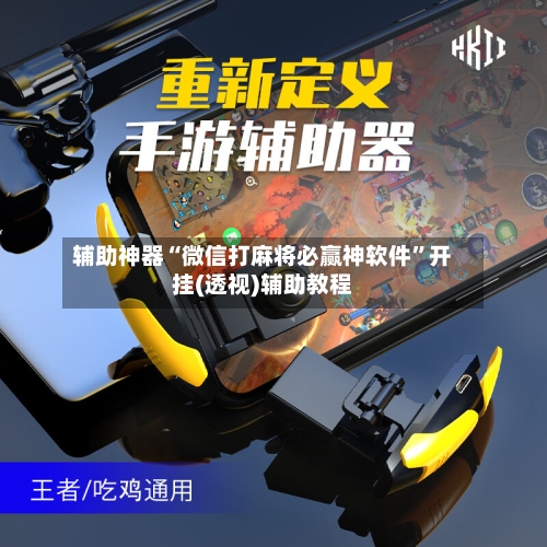 辅助神器“微信打麻将必赢神软件”开挂(透视)辅助教程-第2张图片