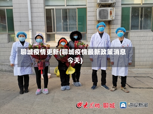 聊城疫情更新(聊城疫情最新政策消息今天)-第3张图片