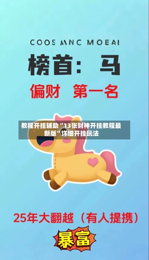 教程开挂辅助“13张财神开挂教程最新版	”详细开挂玩法-第2张图片