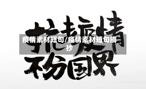 疫情素材短句/疫情素材短句摘抄-第2张图片