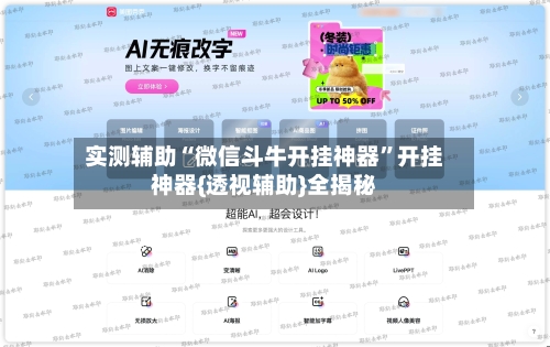 实测辅助“微信斗牛开挂神器”开挂神器{透视辅助}全揭秘-第3张图片