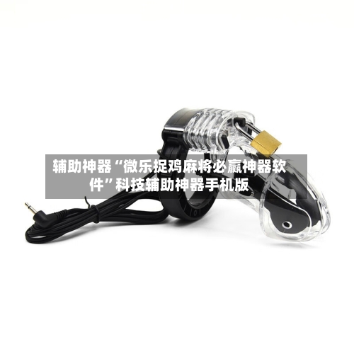 辅助神器“微乐捉鸡麻将必赢神器软件”科技辅助神器手机版-第2张图片