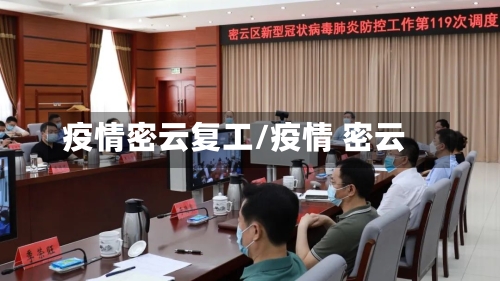 疫情密云复工/疫情 密云-第2张图片