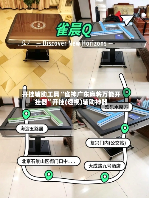 开挂辅助工具“雀神广东麻将万能开挂器	”开挂(透视)辅助神器-第1张图片