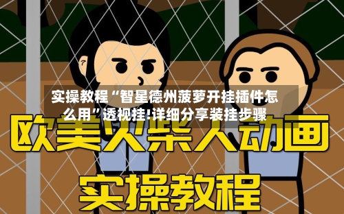 实操教程“智星德州菠萝开挂插件怎么用”透视挂!详细分享装挂步骤-第1张图片