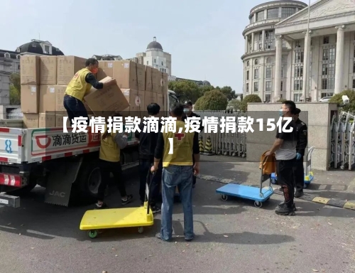 【疫情捐款滴滴,疫情捐款15亿】-第1张图片