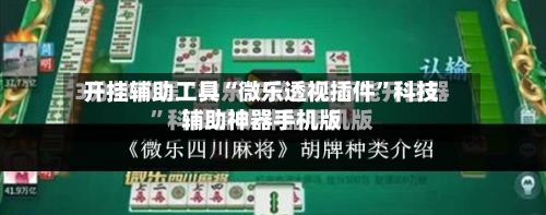 开挂辅助工具“微乐透视插件”科技辅助神器手机版-第2张图片