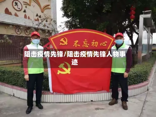 阻击疫情先锋/阻击疫情先锋人物事迹-第2张图片