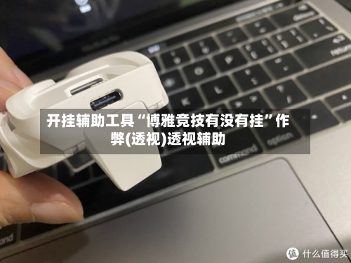 开挂辅助工具“博雅竞技有没有挂	”作弊(透视)透视辅助-第1张图片