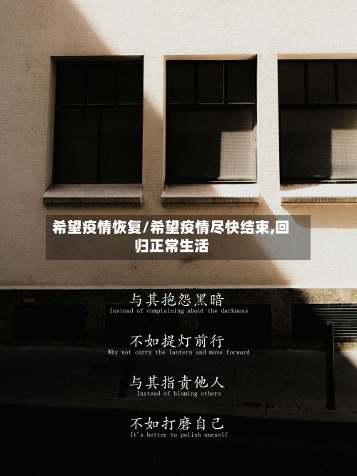 希望疫情恢复/希望疫情尽快结束,回归正常生活-第1张图片