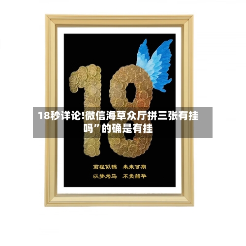 18秒详论!微信海草众厅拼三张有挂吗”的确是有挂-第1张图片