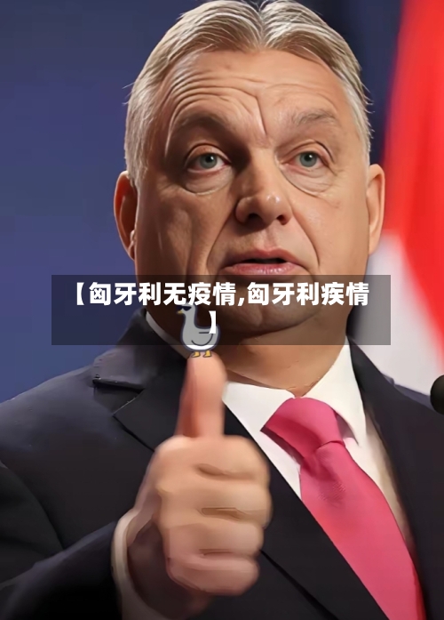 【匈牙利无疫情,匈牙利疾情】-第1张图片