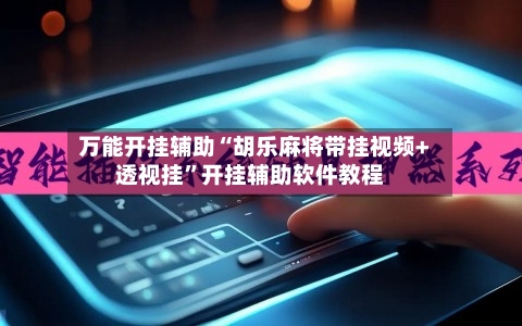 万能开挂辅助“胡乐麻将带挂视频+透视挂”开挂辅助软件教程-第1张图片