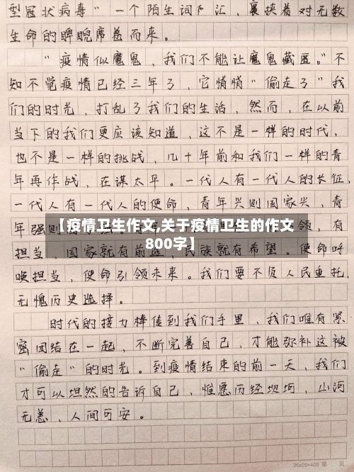 【疫情卫生作文,关于疫情卫生的作文800字】-第1张图片