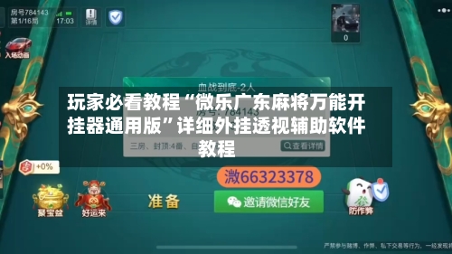 玩家必看教程“微乐广东麻将万能开挂器通用版”详细外挂透视辅助软件教程-第1张图片