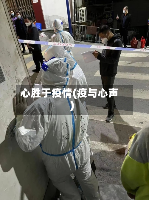 心胜于疫情(疫与心声)-第1张图片