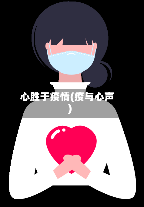 心胜于疫情(疫与心声)-第2张图片