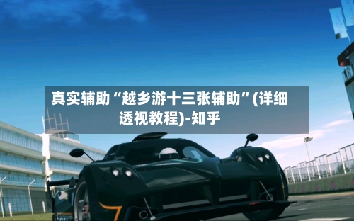 真实辅助“越乡游十三张辅助	”(详细透视教程)-知乎-第1张图片