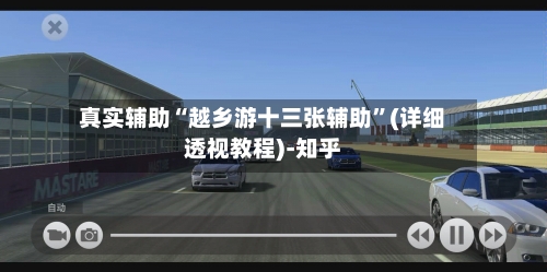 真实辅助“越乡游十三张辅助”(详细透视教程)-知乎-第2张图片