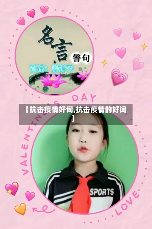 【抗击疫情好词,抗击疫情的好词】-第3张图片