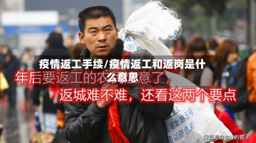 疫情返工手续/疫情返工和返岗是什么意思-第3张图片