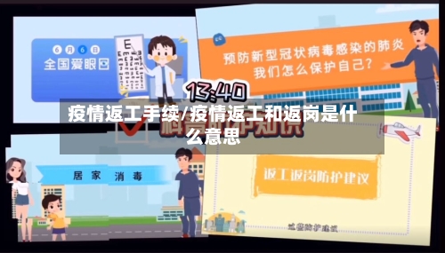 疫情返工手续/疫情返工和返岗是什么意思-第1张图片