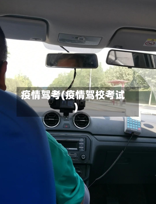 疫情驾考(疫情驾校考试)-第2张图片