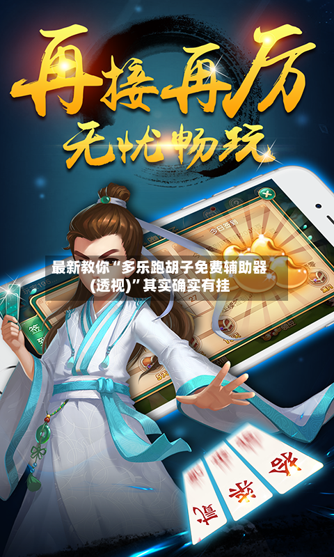 最新教你“多乐跑胡子免费辅助器(透视)”其实确实有挂-第2张图片