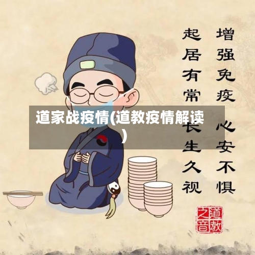 道家战疫情(道教疫情解读)-第2张图片