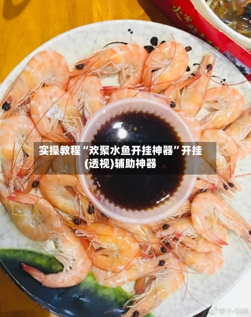 实操教程“欢聚水鱼开挂神器”开挂(透视)辅助神器-第1张图片