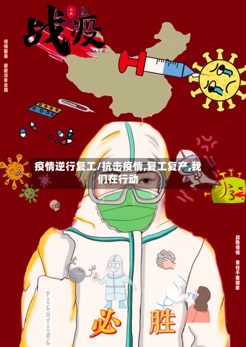 疫情逆行复工/抗击疫情,复工复产,我们在行动-第1张图片