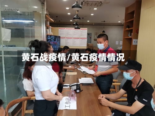 黄石战疫情/黄石疫情情况-第1张图片