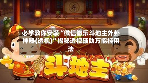 必学教你安装“微信微乐斗地主外卦神器(透视)	”揭秘透视辅助万能挂用法-第2张图片