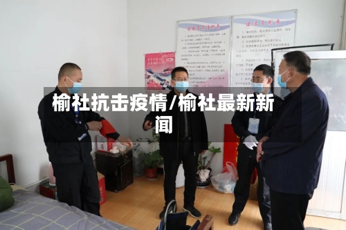 榆社抗击疫情/榆社最新新闻-第2张图片